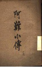 阿罗小传 上