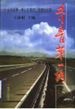 齐鲁第一路 山东省第一条山区高速公路建设纪实