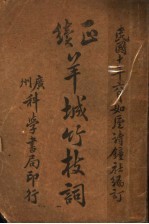 羊城竹枝词