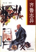 齐鲁志异