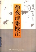 徐夜诗集校注