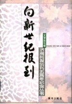 向新世纪报到 济南时报创刊五周年纪念丛书 文学副刊卷