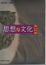 思想与文化 第4辑