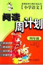 小学语文阅读周计划 四年级