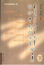 义和团运动一百周年国际学术讨论会论文集