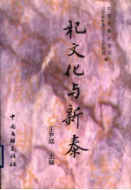 杞文化与新泰 全国首届杞文化研讨会文集