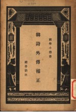 韩诗外传补正