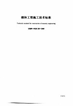 建筑工程施工技术标准 1 砌体工程施工技术标准