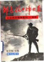邹长抗日烽火录