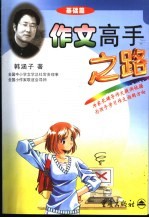 作文高手之路 基础篇