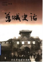 莒城史话