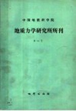 中国地质科学院 地质力学研究所所刊 总第14号