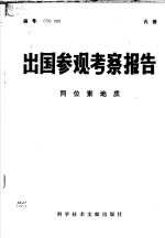 出国参观考察报告 同位素地质