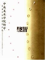 中央美术学院附中历届学生优秀作品选 素描