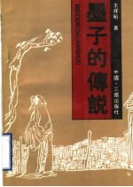 墨子的传说