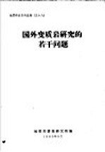 国外变质岩研究的若干问题