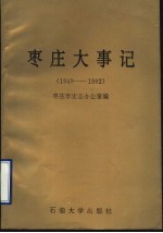 枣庄大事记 1949-1992