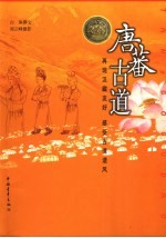唐蕃古道 感受汉藏友好 再现古道遗风