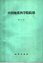 中国地质科学院院报 第19号