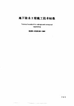 建筑工程施工技术标准 1 地下防水工程施工技术标准