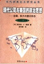 现代公司与美国的政治思想 法律、权力与意识形态