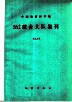 中国地质科学院562综合大队集刊 第7.8号
