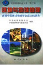 地球物理科普文选 第3集 环境与地球物理
