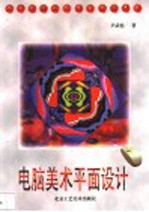 电脑美术平面设计