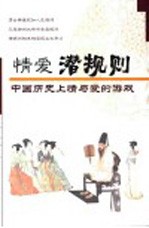 情爱潜规则 中国历史上的情爱游戏