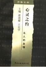 心灵之约:名人的友情