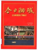 今日聊城:中英对照