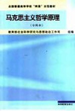 马克思主义哲学原理 专科本