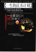一生要读知的100种学说 上