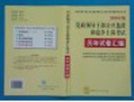 党政领导干部公开选拔和竞争上岗考试 2005年版 历年试卷汇编