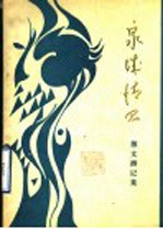 泉城情思 散文、游记集