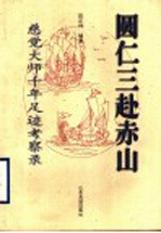 圆仁三赴赤山 慈觉大师千年足迹考察录