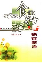 衣食住行与癌症防治