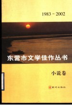 东营市文学佳作丛书 1983-2002 小说卷