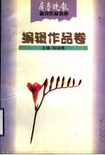 齐鲁晚报副刊作品选粹 编辑作品卷