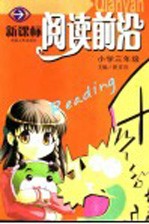 新课标阅读前沿 小学三年级