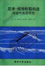 石油天然气研究专著二 层滑-倾滑断裂构造与油气地质研究 以中下扬子区为例