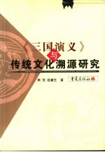 《三国演义》与传统文化溯源研究