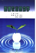 新疆农业昆虫学