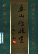 泰山楹联选