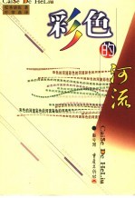 彩色的河流 下