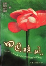 田园晚风 山东人民广播电台《田园晚风》文稿辑