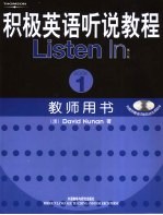 积极英语听说教程 教师用书 1 第2版