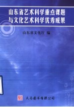 山东省艺术科学重点课题与文化艺术科学优秀成果