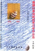 建国以来诸城优秀文学作品选 诗歌卷