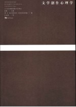 文学创作心理学